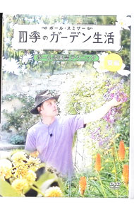 【中古】四季のガーデン生活　ポール流園芸テクニック【夏編】 / その他