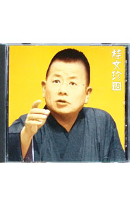 【中古】桂文珍18−「住吉駕籠」「船弁慶」 / 桂文珍