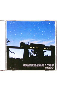 【中古】銀河軽便鉄道最終下り列車 / 青木由有子