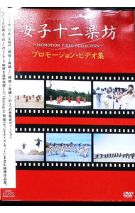 【中古】女子十二楽坊－プロモーション・ビデオ集－ / 女子十二楽坊【出演】