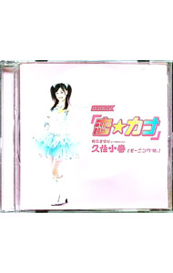 【中古】恋☆カナ / 月島きらり　starring　久住小春（モーニング娘。）【出演】