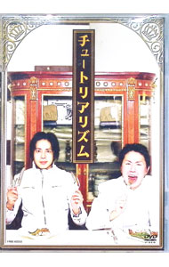 【中古】チュートリアリズム / チュートリアル【出演