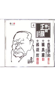 【中古】林家正蔵　名演集4−真景累ヶ渕「豊志賀の死」／道具屋／首提灯 / 林家正蔵