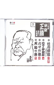 【中古】林家正蔵　名演集7−怪談牡丹燈篭「お札はがし」（別バージョン）／ちきり伊勢屋／やかん / 林..