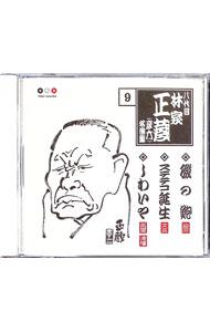【中古】林家正蔵　名演集9−磯の鮑／ステテコ誕生／紫檀楼古木 / 林家正蔵