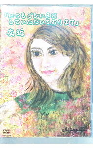 &nbsp;&nbsp;&nbsp; いつもごひいきにしていただいております。 の詳細 発売元: R＆C カナ: イツモオセワニナッテオリマス / トモチカ TOMOCHIKA ディスク枚数: 1枚 品番: YRBY50048 リージョンコード: 2 発売日: 2006/08/30 映像特典: 内容Disc-1銀座イェイ！社員食堂のOLタクシー運転手　赤城みどりユカのとってもスイーツお笑いGP審査員旅館の仲居新婦友人のスピーチ映画予告編　SUMO　GIRLS女性専用車両のおっさん列島ドキュメント2006〜ソーセージが紡ぐ愛〜女性シンガー 関連商品リンク : 友近 R＆C　