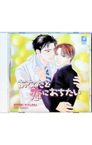 【中古】【全品10倍！5/10限定】「あなたと恋におちたい」ドラマCD / ボーイズラブ