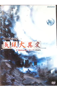 楽天市場】NHKスペシャル 気候大異変 [DVD]の通販