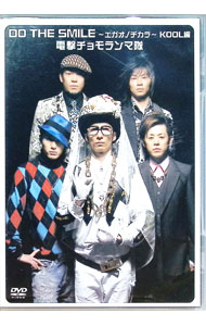 &nbsp;&nbsp;&nbsp; DO　THE　SMILE−エガオノチカラ−KOOL編 の詳細 発売元: ビクターエンタテインメント カナ: ドゥザスマイルエガオノチカラクールヘン DO THE SMILE / デンゲキチョモランマタイ...