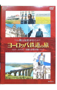 【中古】関口知宏が行く　ヨーロッパ鉄道の旅　スペイン　太陽と音楽の国 / 関口知宏【出演】