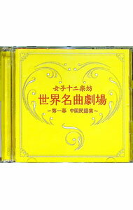 【中古】世界名曲劇場−第一幕中国民謡集− / 女子十二楽坊