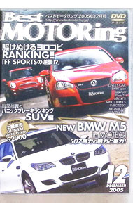 【中古】Best　MOTORing　12　2005　DECEMBER　NEW　BMW　M5登場！ / 土屋圭市【出演】