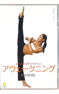 【中古】アウェークニング　エクササイズ / ユーコ・スミダ・ジャクソン【出演】