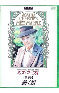 【中古】ミス・マープル　第8巻−動く指 / ロイ・ボールティング【監督】