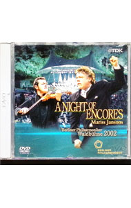 【中古】ヴァルトビューネ2002「アンコール名曲の夕べ」 / クラシック