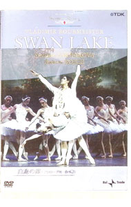 【中古】ミラノ・スカラ座バレエ団「白鳥の湖」全4幕 / スヴェトラーナ・ザハーロワ【出演】