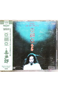 【中古】亞細亞 / 喜多郎