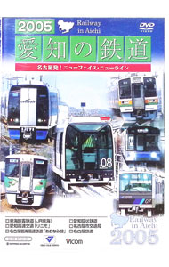 【中古】2005愛知の鉄道 / （鉄道）