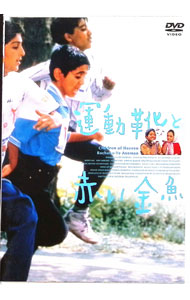 【中古】運動靴と赤い金魚 / マジド・マジディ（監督）