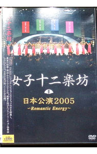 &nbsp;&nbsp;&nbsp; 日本公演2005−Romantic　Energy− の詳細 発売元: キングレコード カナ: ニホンコウエン2005ロマンティックエナジー / ジョシジュウニカ ディスク枚数: 1枚 品番: PYBE2 リージョンコード: 2 発売日: 2005/08/24 映像特典: 内容Disc-1大地の囁き流転敦煌疏勒河陽関古道花まつり新古典主義五拍（TakeFive）コンドルは飛んで行くリール・アラウンド・ザ・サン最初から今まで異邦人花メドレー：地上の星〜ラブストーリーは突然に〜川の流れのように〜世界に一つだけの花紫禁城大峡谷チャルダッシュ奇跡自由 関連商品リンク : 女子十二楽坊 キングレコード