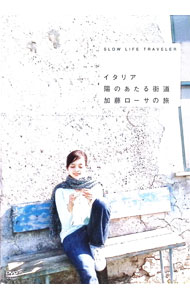 【中古】SLOW　LIFE　TRAVELER　イタリア　陽のあたる街道　加藤ローサの旅 / 加藤ローサ【出演】