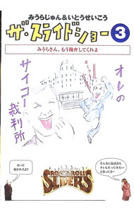 【中古】みうらじゅん＆いとうせいこう　ザ・スライドショー3 / みうらじゅん【出演】