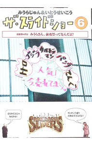 【中古】みうらじゅん＆いとうせいこう　ザ・スライドショー6 / みうらじゅん【出演】