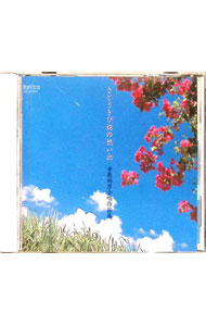 【中古】寺島尚彦合唱作品集　さとうきび畑の想い出 / 平松剛一