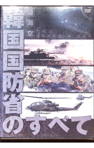 【中古】陸・海・空 韓国国防省のすべて / スポーツ・格闘技
