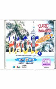 &nbsp;&nbsp;&nbsp; 世界夢紀行−ハワイ・ハオレ編1 の詳細 発売元: その他発売会社 アーティスト名: オムニバス カナ: セカイユメキコウハワイハオレヘン1 HAOLE 1 / オムニバス ディスク枚数: 1枚 品番: ...