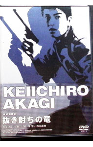 【中古】拳銃無頼帖−抜き射ちの竜 / 野口博志【監督】