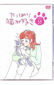 【中古】やっぱり猫が好き Vol．18 / もたいまさこ【出演】