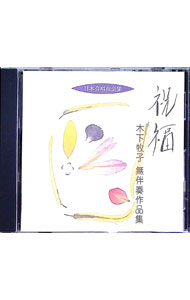 乐天商城 - 【中古】祝福−木下牧子無伴奏作品集 / 木下牧子