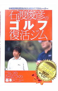 【中古】石渡俊彦のゴルフ復活ジム　基本編−ゴルフのからだづくり基本メニュー− / 石渡俊彦【出演】
