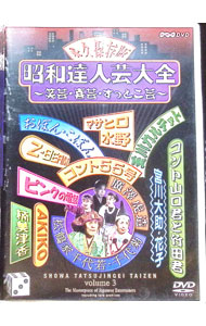 &nbsp;&nbsp;&nbsp; 昭和達人芸大会−笑芸・喜芸・すっとこ芸−三日目 の詳細 発売元: NHKソフトウェア カナ: ショウワタツジンゲイタイゼンショウゲイキゲイスットコゲイ03 / オワライバラエティー ディスク枚数: 1枚 品番: PCBE50454 リージョンコード: 2 発売日: 2003/03/19 映像特典: 内容Disc-1コント山口君と竹田君ピンクの電話AKIKO楠美津香Z−BEAMコント55号マサヒロ水野おぼん・こぼん宮川大助・花子広沢虎造松鶴家千代菊・千代若玉川カルテット 関連商品リンク : お笑い・バラエティー NHKソフトウェア