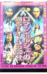 【中古】独占！男の120分 / ロマンポルシェ。【出演】