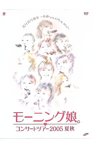 【中古】モーニング娘。コンサートツアー2005　夏秋『バリバリ教室−小春ちゃんいらっしゃい！−』 / モーニング娘。【出演】