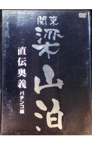 【中古】関東梁山泊−直伝奥義−パチンコ編 / その他