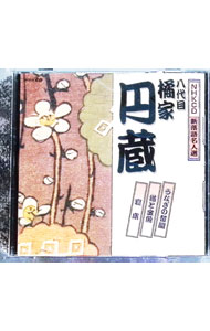 楽天市場】橘家円蔵（CD・DVD）の通販