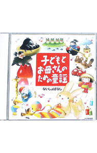【中古】【2CD】子どもとお母さんのための童謡 ないしょばなし / 童謡
