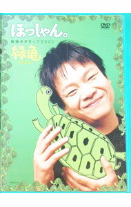 &nbsp;&nbsp;&nbsp; ほっしゃん。単独ネタライブ2005　緑亀−ミドリガメ− の詳細 発売元: R＆C カナ: ホッシャンタンドクネタライブ2005ミドリガメミドリガメ / オワライバラエティー ディスク枚数: 1枚 品番: YRBE60042 リージョンコード: 2 発売日: 2005/12/21 映像特典: ほっしゃん。本人による副音声／『工場（思い出のコント）』 内容Disc-1国内初スペースシャトル打ち上げ漢字ショップ“いけたに”大自然に生ける者本当に怖いお化け屋敷ノストラダムスに魅せられて内職 関連商品リンク : お笑い・バラエティー R＆C