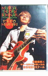 【中古】【TAB譜付】宮脇俊郎流　ギターを弾くのが楽