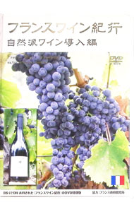 &nbsp;&nbsp;&nbsp; フランスワイン紀行−自然派ワイン導入編− の詳細 発売元: BNS カナ: フランスワインキコウシゼンハワインドウニュウヘン / ヤザワシン ディスク枚数: 1枚 品番: BNSD0062 リージョンコード: 2 発売日: 2006/01/31 映像特典: 内容Disc-1フランスワイン紀行〜自然派ワイン導入編〜 関連商品リンク : 矢沢心 BNS