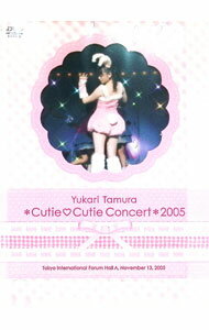 【中古】田村ゆかり＊CutieCutie　Concert＊2005　at　東京国際フォーラム・ホールA / 田村ゆかり【出演】
