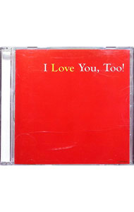 Omnibus - 【中古】I　Love　You，Too！ / オムニバス