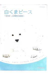&nbsp;&nbsp;&nbsp; 白くまピース−日本初・人工哺育の全記録− の詳細 発売元: ビクターエンタテインメント カナ: シロクマピースニホンハツジンコウホイクノゼンキロク / イシダユリコ ISHIDA YURIKO ディスク枚数: 1枚 品番: VIBY5020 リージョンコード: 2 発売日: 2006/03/10 映像特典: ピースが幼いころの未公開映像 内容Disc-1白くまピース〜日本初・人工哺育の全記録〜 関連商品リンク : 石田ゆり子【ナレーション】 ビクターエンタテインメント