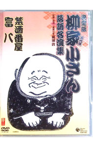 【中古】柳家小さん　落語名人集　欠伸指南／強情灸 / お笑い・バラエティー