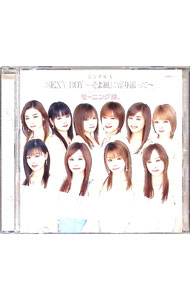 ����š�SEXY��BOY−�������˴��ź�ä�− / �⡼�˥�̼���ڽб��