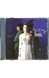 【中古】ミュージカル「エビータ」劇団四季オリジナル東京キャスト　スタジオ録音盤 / ミュージカル