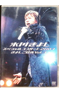 【中古】スペシャルコンサート2003 きよしこの夜 Vol．3 / 氷川きよし【出演】